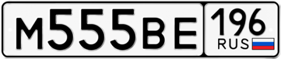 Автомобильный номер М555ВЕ 196