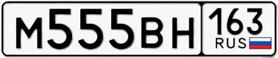 Автомобильный номер М555ВН 163