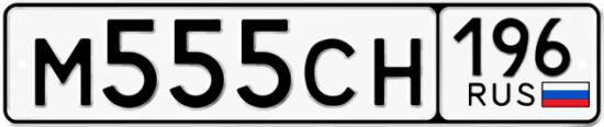 Автомобильный номер М555СН 196