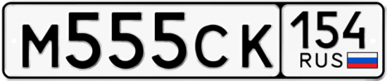Автомобильный номер М555СК 154