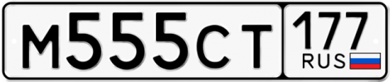 Автомобильный номер М555СТ 177