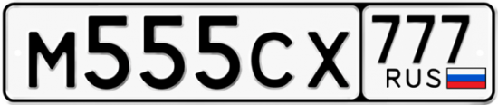 Автомобильный номер М555СХ 777
