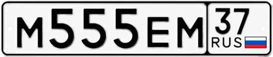 Автомобильный номер М555ЕМ 37