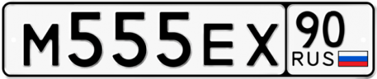 Автомобильный номер М555ЕХ 90