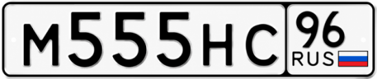 Купить гос номер М555НС 96
