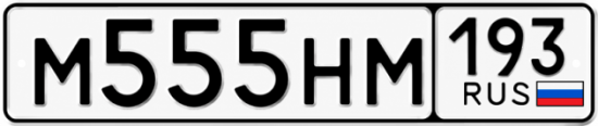 Купить гос номер М555НМ 193