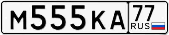 Автомобильный номер М555КА 77