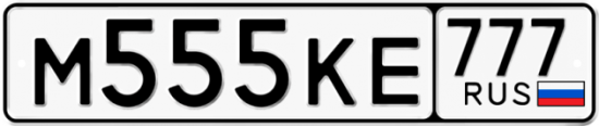 Автомобильный номер М555КЕ 777