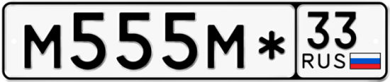 Автомобильный номер М555М* 33