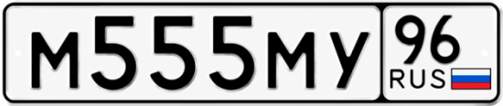 Купить гос номер М555МУ 96