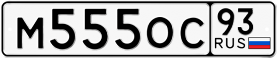 Автомобильный номер М555ОС 93