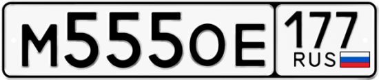 Автомобильный номер М555ОЕ 177