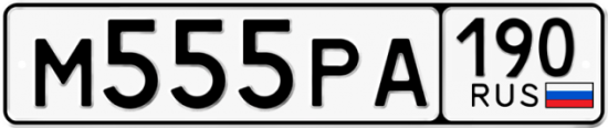 Автомобильный номер М555РА 190