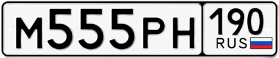 Автомобильный номер М555РН 190