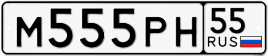 Автомобильный номер М555РН 55