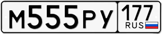 Автомобильный номер М555РУ 177