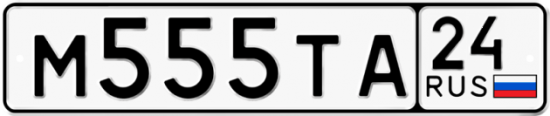 Автомобильный номер М555ТА 24