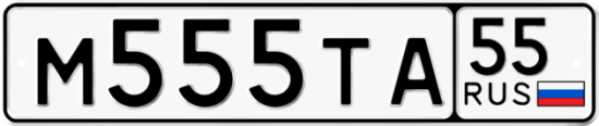 Автомобильный номер М555ТА 55
