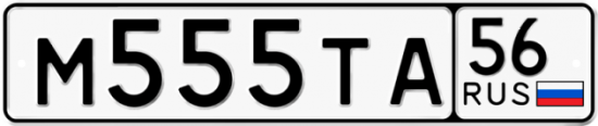 Автомобильный номер М555ТА 56