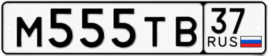 Автомобильный номер М555ТВ 37