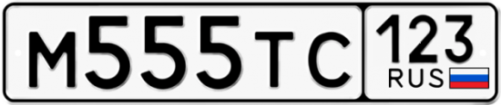 Автомобильный номер М555ТС 123
