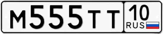 Автомобильный номер М555ТТ 10