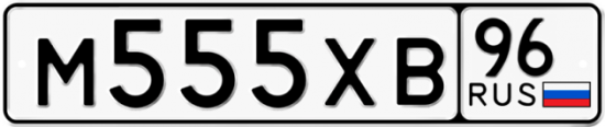 Автомобильный номер М555ХВ 96