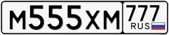 Автомобильный номер М555ХМ 777