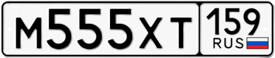 Автомобильный номер М555ХТ 159