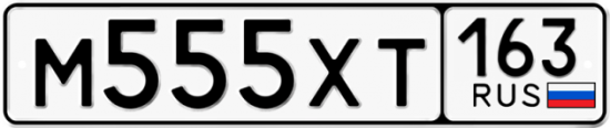 Автомобильный номер М555ХТ 163