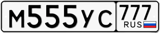 Автомобильный номер М555УС 777