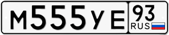 Автомобильный номер М555УЕ 93