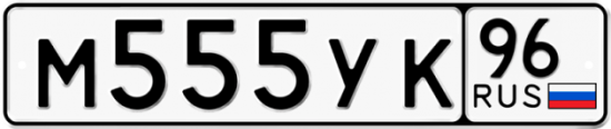 Автомобильный номер М555УК 96