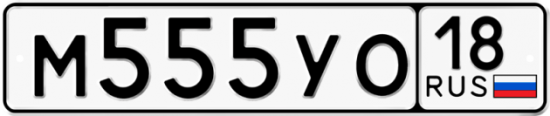 Автомобильный номер М555УО 18