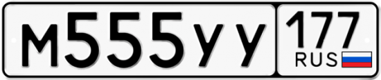 Автомобильный номер М555УУ 177