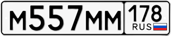 Автомобильный номер М557ММ 178