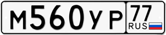 Автомобильный номер М560УР 77