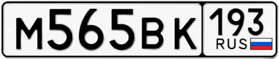 Автомобильный номер М565ВК 193