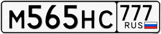 Автомобильный номер М565НС 777