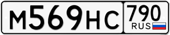 Автомобильный номер М569НС 790