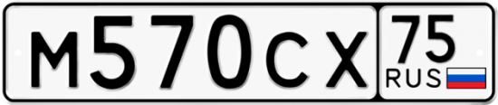 Автомобильный номер М570СХ 75