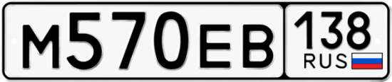 Автомобильный номер М570ЕВ 138