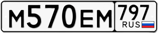 Автомобильный номер М570ЕМ 797