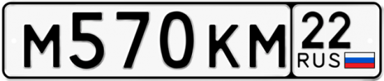 Автомобильный номер М570КМ 22