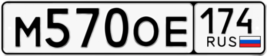 Автомобильный номер М570ОЕ 174