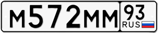 Автомобильный номер М572ММ 93