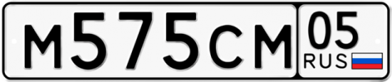 Автомобильный номер М575СМ 05