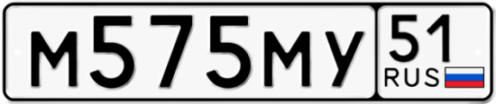 Автомобильный номер М575МУ 51