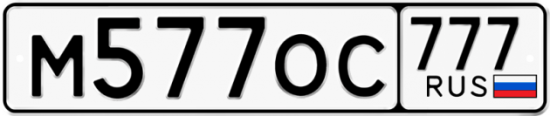 Автомобильный номер М577ОС 777