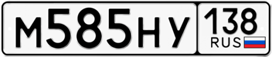 Автомобильный номер М585НУ 138